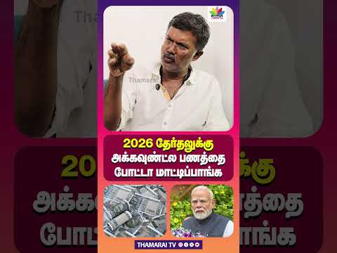 2026 родрпЗро░рпНродро▓рпБроХрпНроХрпБ роЕроХрпНроХро╡рпБрогрпНроЯрпНро▓ рокрогродрпНродрпИ рокрпЛроЯрпНроЯро╛ рооро╛роЯрпНроЯро┐рокрпНрокро╛роЩрпНроХ | MODI | MK STALIN