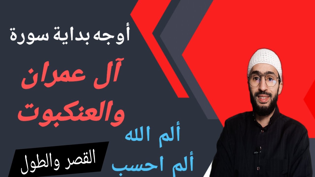 أوجه البداية في سورتي آل عمران والعنكبوت عند ورش