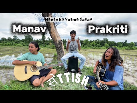 Manav Prakriti - मानव प्रकृति (Raw Acoustic Session) Original Song By The Settish Band 