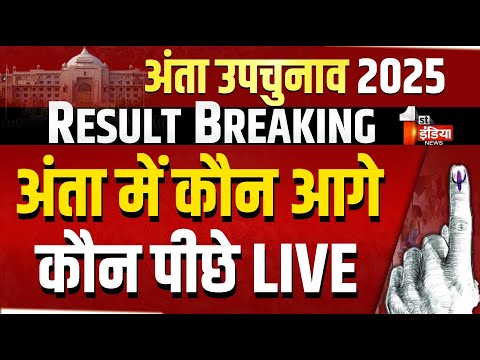 Anta ByPoll Result LIVE: рдЕрдВрддрд╛ рдореЗрдВ рдХреМрди рдЖрдЧреЗ, рдХреМрди рдкреАрдЫреЗ? | Rajasthan By-Election | BJP Vs Congress
