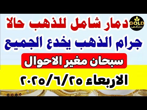 اسعار الذهب اليوم فى مصر عيار 21 / ارتفاع سعر الدهب عيار ٢١ اليوم الاربعاء 2025/6/25