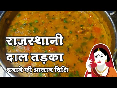 рд╣реЛрдЯрд▓ рдЬреИрд╕реА рд░рд╛рдЬрд╕реНрдерд╛рдиреА рджрд╛рд▓ рдлреНрд░рд╛рдИ рддрдбрд╝рдХрд╛ -Dal Tadka Rajasthani Style | Rajasthani Recipes