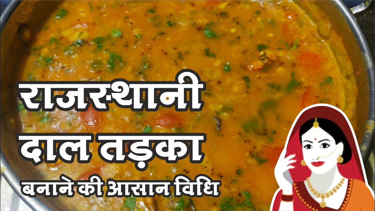 राजस्थानी होटल जैसी दाल फ्राई तड़का 🍛 | आसान रेसिपी