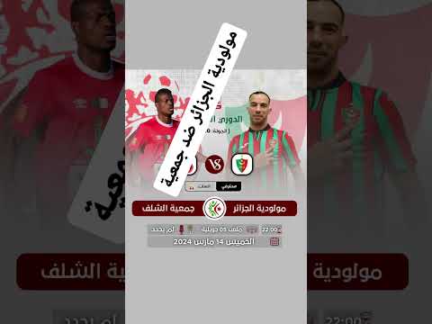 مولودية الجزائر ضد جمعية الشلف اليوم على ساعة 22:00 مساء بالتوقيت الجزائر