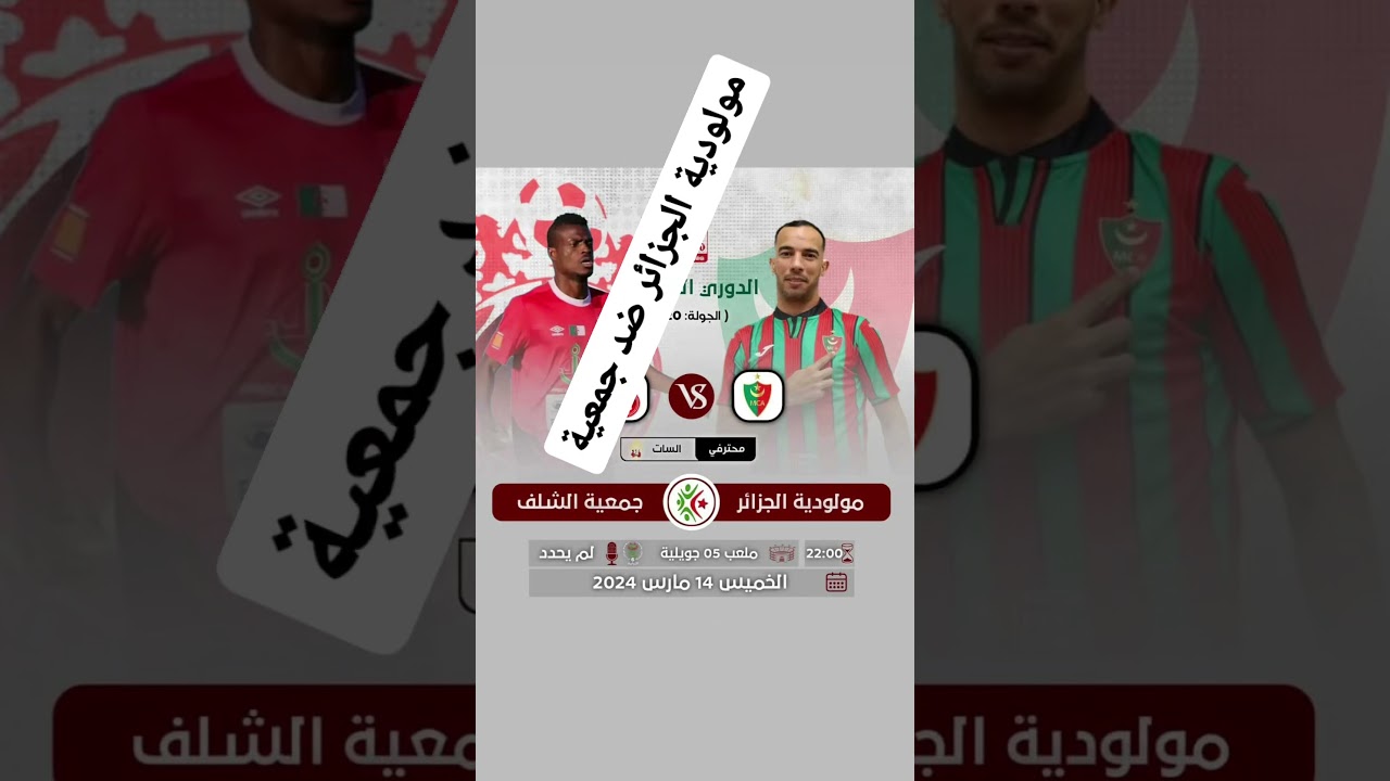 مشاهدة مباراة مولودية الجزائر ضد جمعية الشلف اليوم على الساعة 22:00 ⏱️