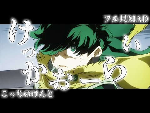 【フル尺MAD】けっかおーらい / こっちのけんと #ヴィジランテ #こっちのけんと 【複合MAD】