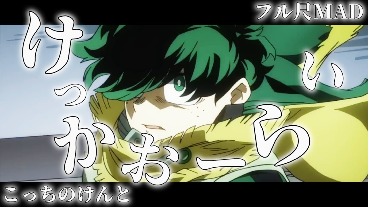 【フル尺MAD】けっかおーらい / こっちのけんと|ヴィジランテ & こっちのけんと🔥