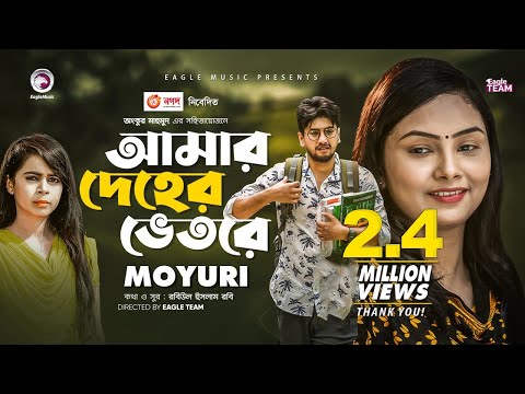 Amar Deher Vetore | Ankur Mahamud Feat Moyuri | Bangla Song 2020 | Official Video