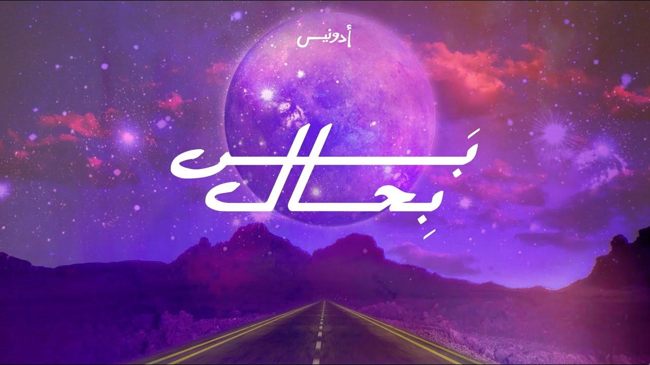 Adonis - Bass Bi Hal (Lyric Video, 2022)