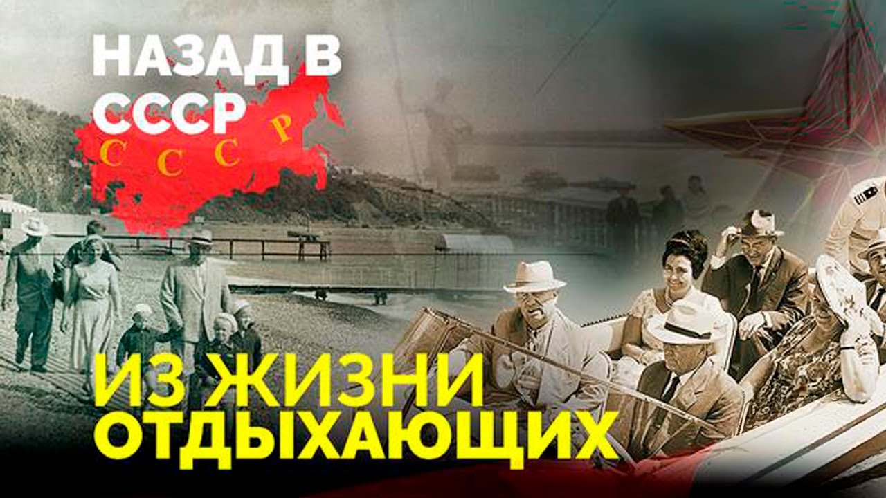 Отдых в СССР: цены на путёвки и их значение 🏖️