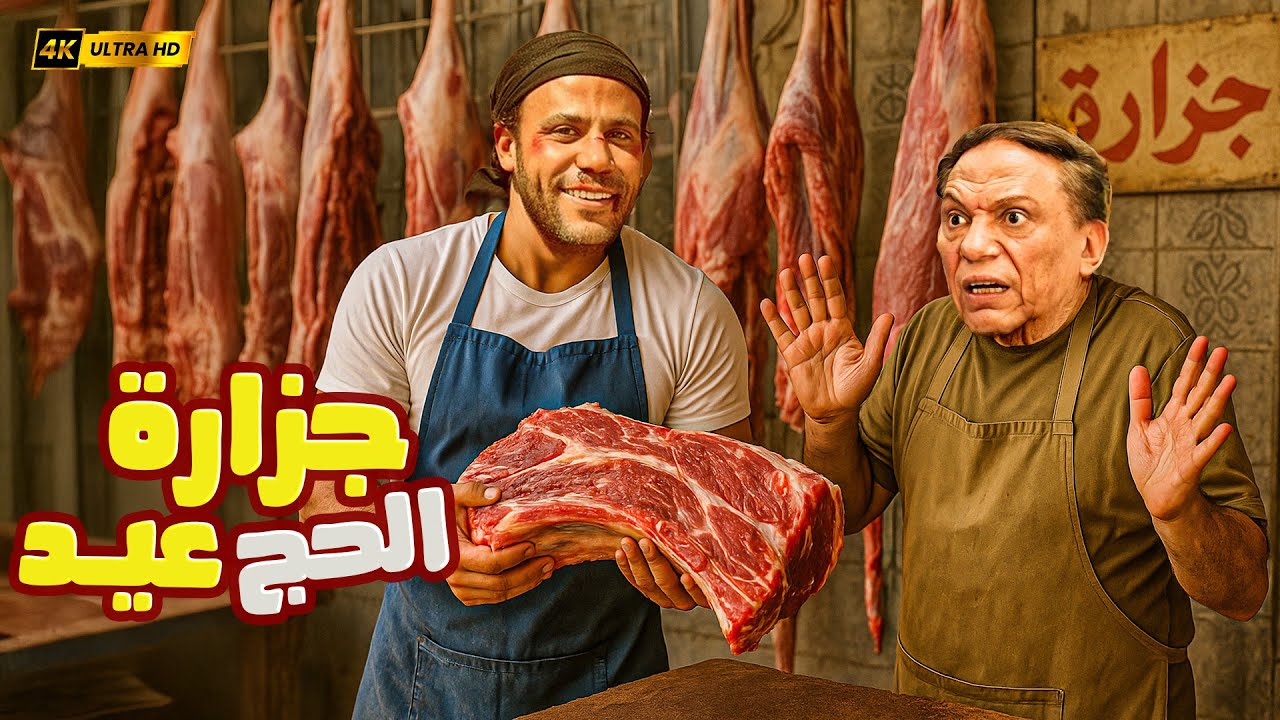 جزارة الحاج عيد: كوميديا عيد الأضحى 2025 🐑