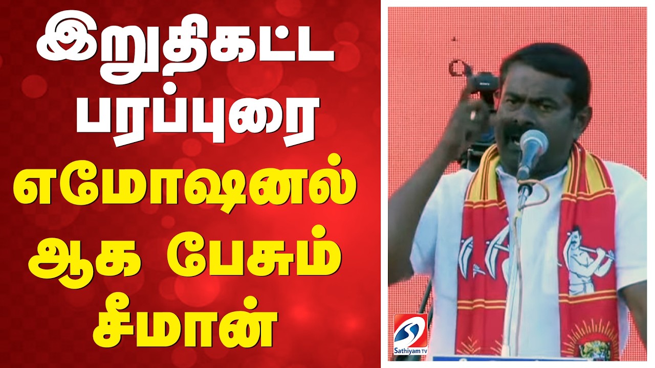 🔴LIVE: இறுதிகட்டப் பரப்புரை - கர்ஜிக்கும் சீமான்  | Karaikudi | NTK | SATHIYAM TV