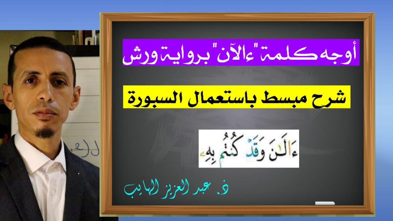 تبسيط أوجه كلمة "ءالآن" برواية ورش| لمن يريد تعلم أوجه الهمزتين من كلمة