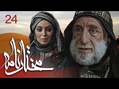 سیریل مختارنامہ - قسط نمبر 24 | Mokhtarnameh - Episode 24