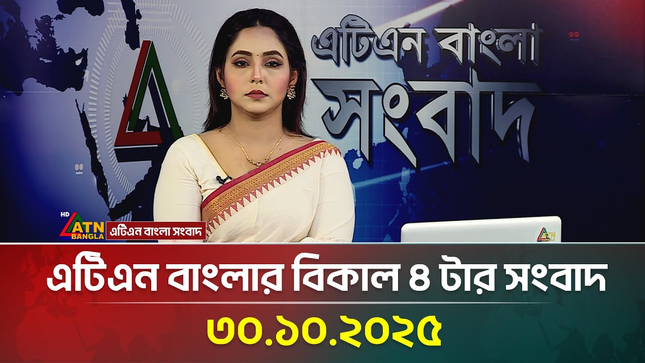 এটিএন বাংলার বিকাল ৪টার সর্বশেষ সংবাদ | ৩০.১০.২০২৫ 📰