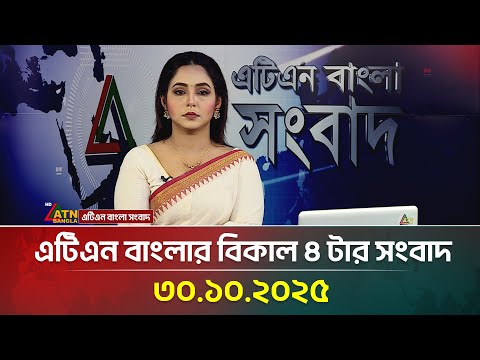 āĻāĻāĻŋāĻāύ āĻŦāĻžāĻāϞāĻžāϰ āĻŦāĻŋāĻāĻžāϞ ā§Ē āĻāĻžāϰ āϏāĻāĻŦāĻžāĻĻ | 30.10.2025 | Breaking News | ATN News Today | Bangla News