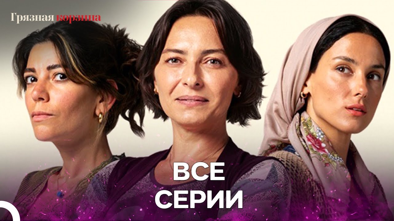 Грязная корзина: все серии (Русский дубляж) 🎬