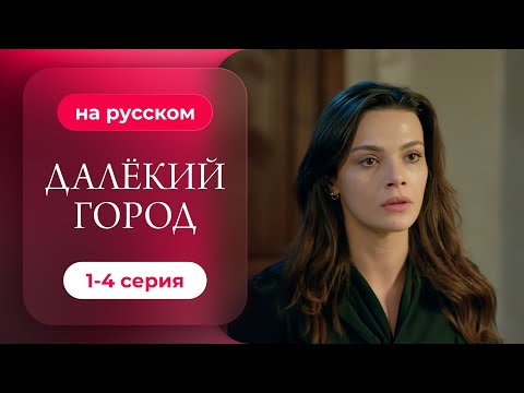 Сериал Далекий город — 1-4 серия | Русская озвучка
