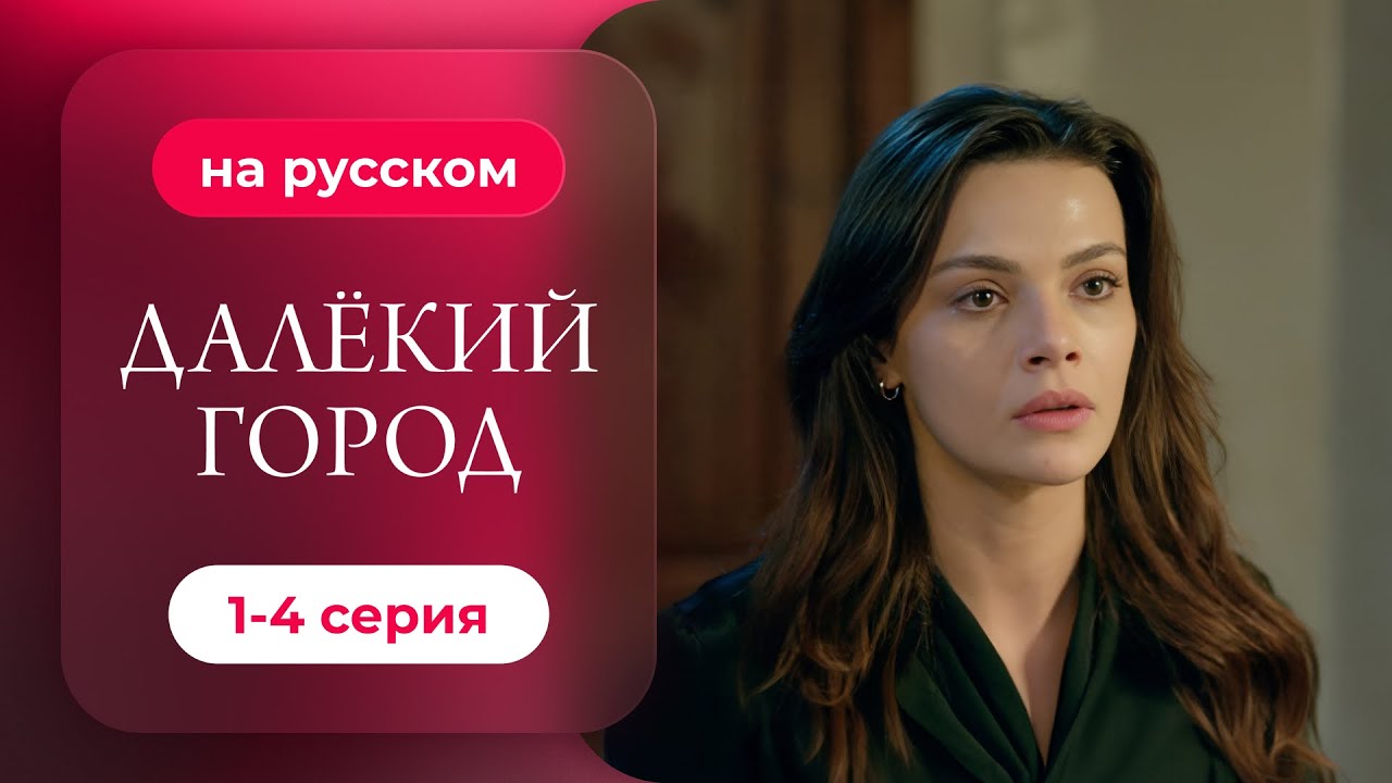 Далекий город — 1-4 серия | Русская озвучка: Борьба молодой вдовы за свободу и сына