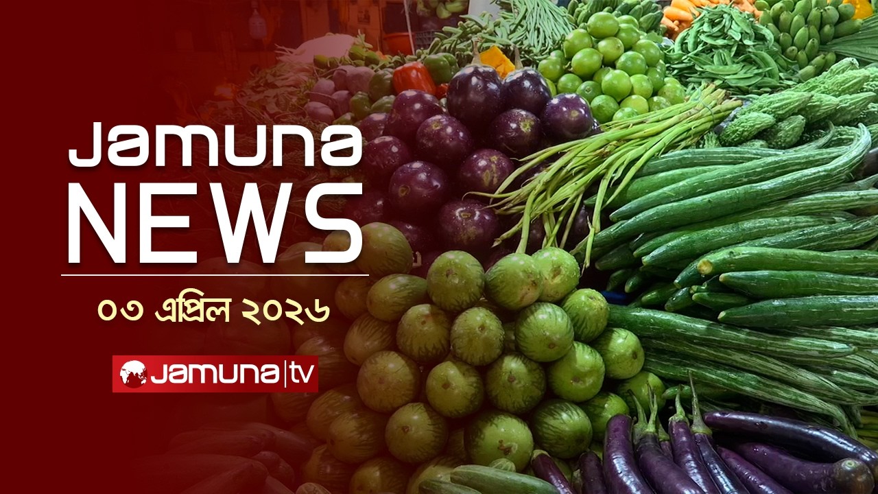 যমুনা নিউজ | Latest News Headline and Bulletin | Jamuna News | 11 AM | 03 April 2026  | Jamuna TV