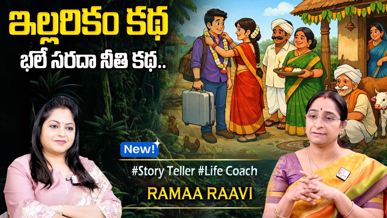 Ramaa Raavi Interesting Stories || Best Moral Story || Telugu Moral STORIES || 2026 New Stories