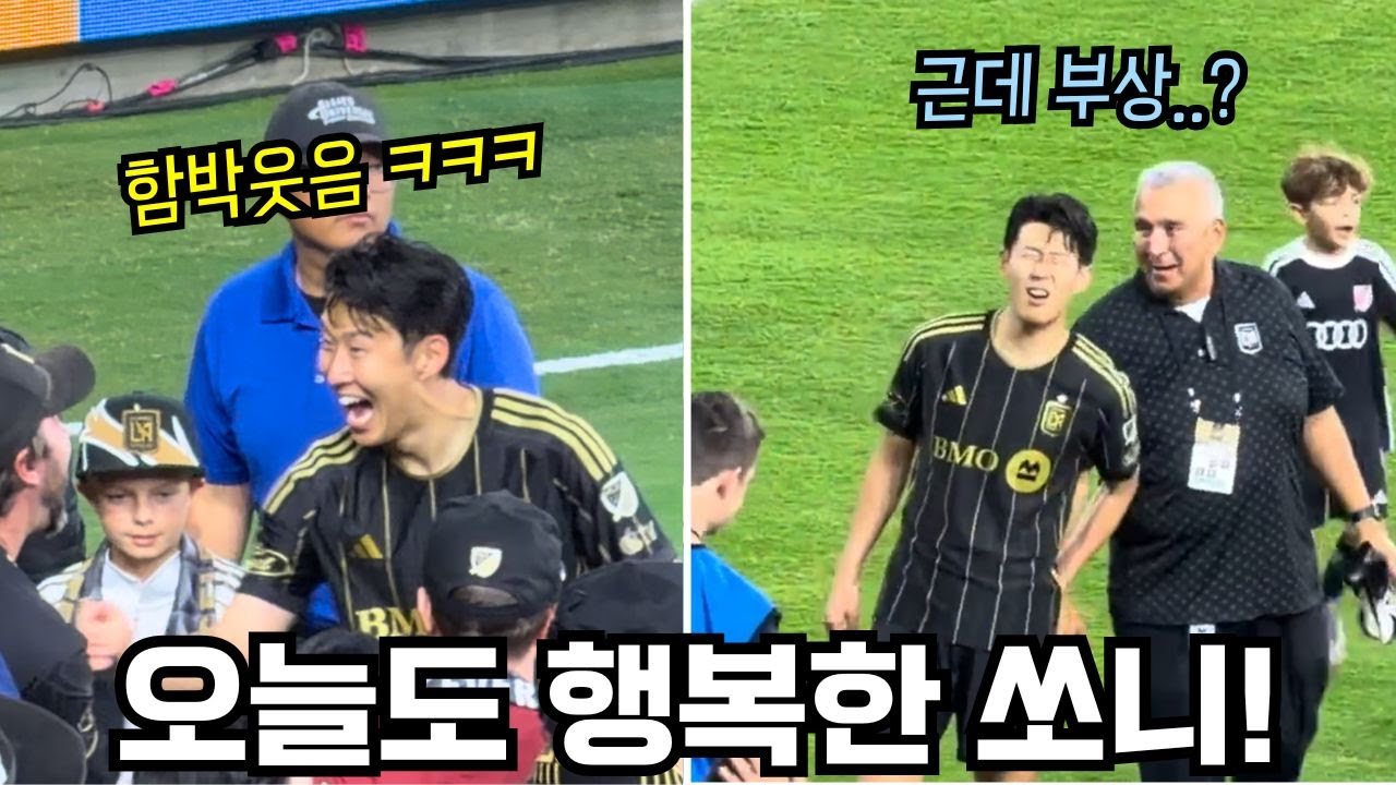 손흥민, 오스틴전 승리 후 환한 미소! LAFC 경기 직캠 풀영상 공개 ⚽