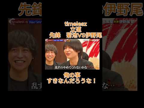 timelesz 立道 先鋒 菊池VS伊野尾