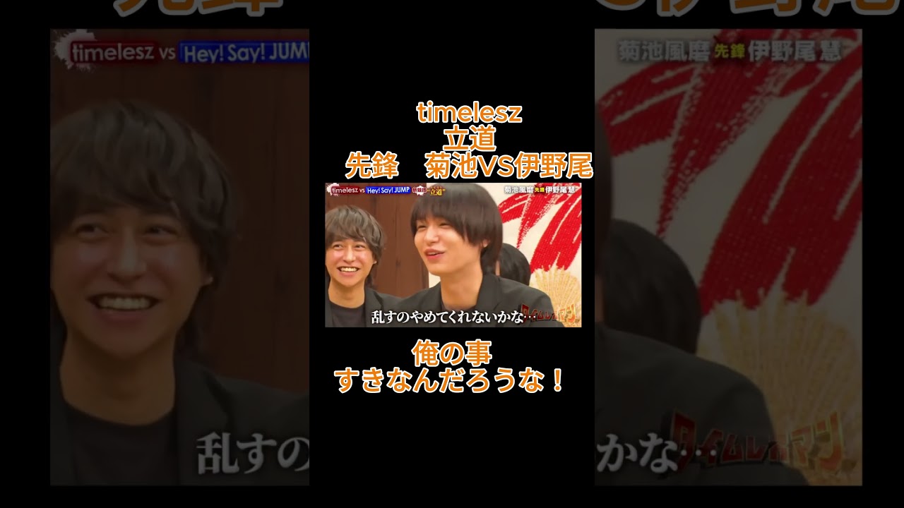 timelesz立道先鋒!菊池風磨 vs 伊野尾慧の熱いバトル🔥 #shorts