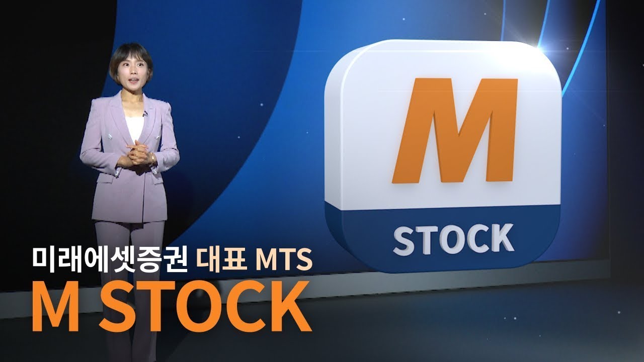 미래에셋증권 M-STOCK 리뉴얼 소개 영상 🚀
