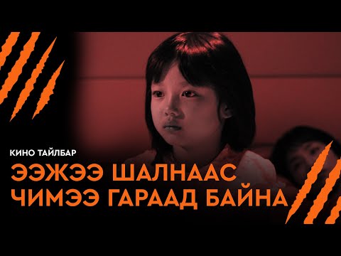 ЭЭЖЭЭ ШАЛНААС ЧИМЭЭ ГАРААД БАЙНА - КИНО ТАЙЛБАР | HIDDEN FLOOR (2006)