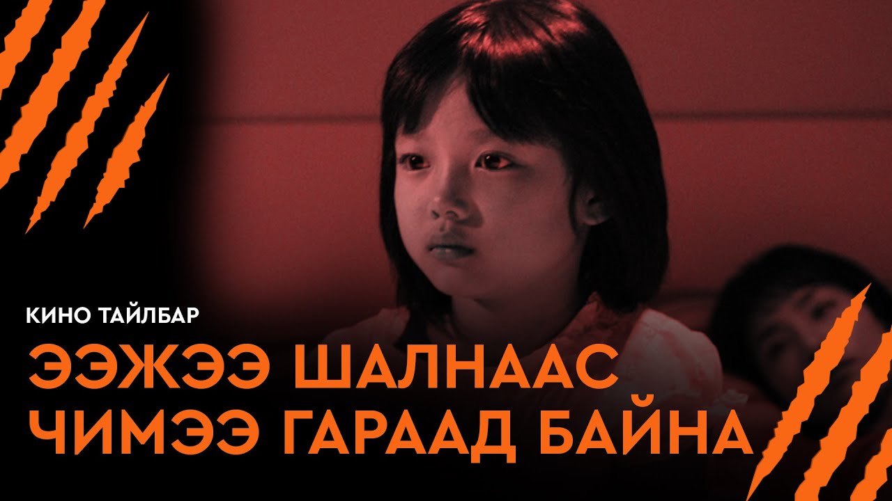 Ээжээ Шалнаас Чимээ Гараад Байна - Ховдолт кино тайлбар | Hidden Floor (2006)