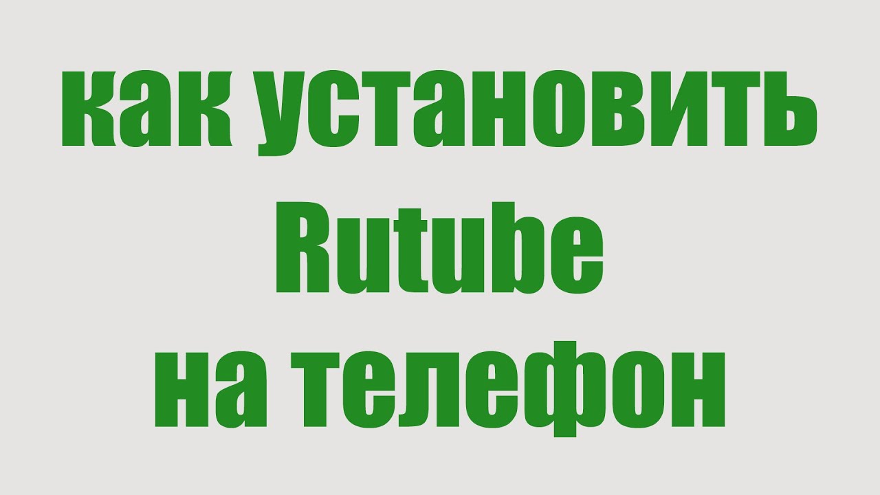 🔥 Как Скачать и Установить Рутуб на Андроид — Простая Инструкция