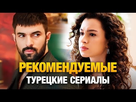 15 Самых Романтичных Турецких Сериалов, которые вы должны посмотреть в 2025🔥