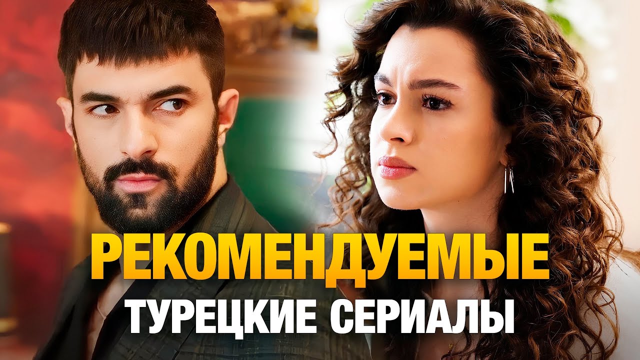 15 🔥 ТОП-15 Самых Романтичных Турецких Сериалов 2025, Которые стоит посмотреть