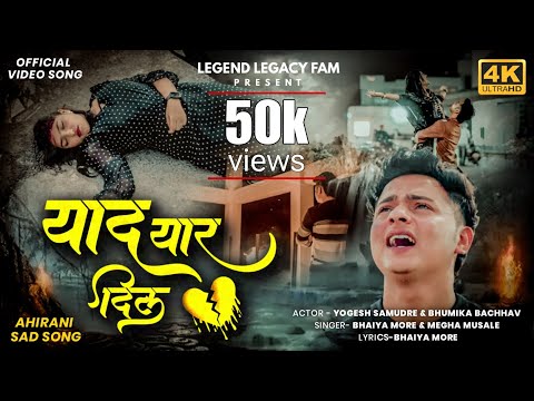 याद यारा दिल | yaad yara dil | yogesh samudre | bhumika bachhav | bhaiya more | khandashi sad song