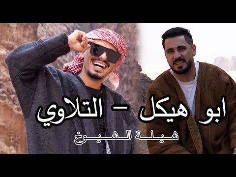أبو هيكل وطارق تلاوي في شيلة الشيوخ 🎶