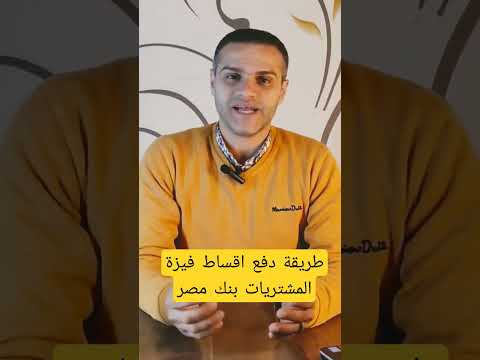 سداد اقساط فيزة المشتريات بنك مصر _ Payment of purchases visa installments Banque Misr