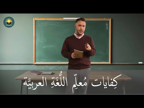 كفايات معلم اللغة العربية