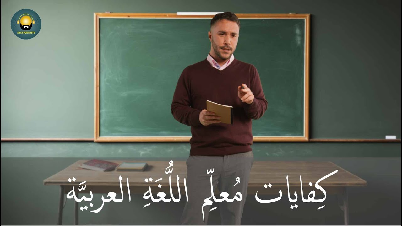 اختبار كفايات معلم اللغة العربية 📚