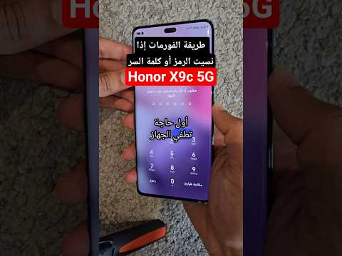 طريقة الفورمات إذا نسيت رمز الدخول Honor X9c 5G #هونر  #honor #أونر