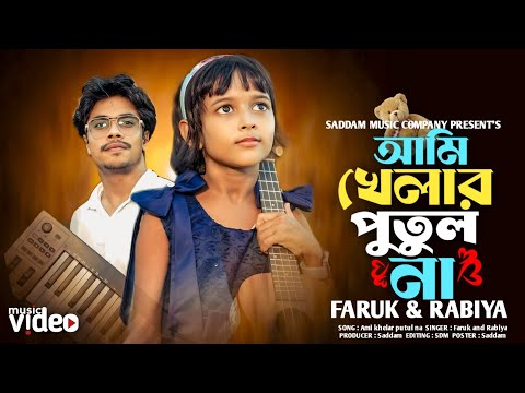আমি খেলার পুতুল না । Jare Ami Haraisi । Ami Khelar Putul Na | যারে আমি হারাইসি 🥰Virel Rabiya & Faruk