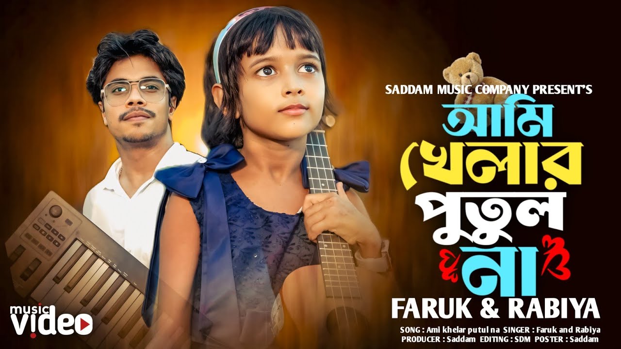 আমি খেলার পুতুল না 😢 - Virel Rabiya & Faruk এর হৃদয়স্পর্শী কভার গান