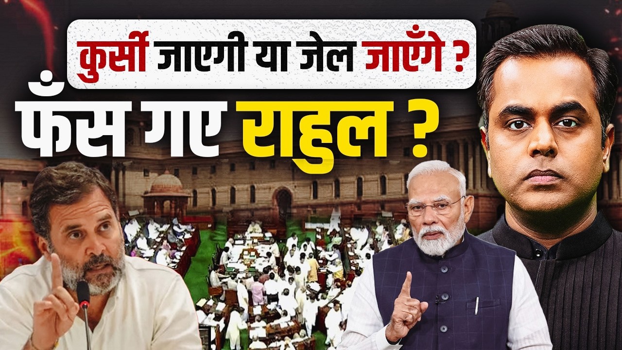 जेल जाएंगे या कुर्सी जाएगी, क्या होनेवाला Rahul Gandhi के साथ?| Loksabha | PM Modi | Sushant Sinha
