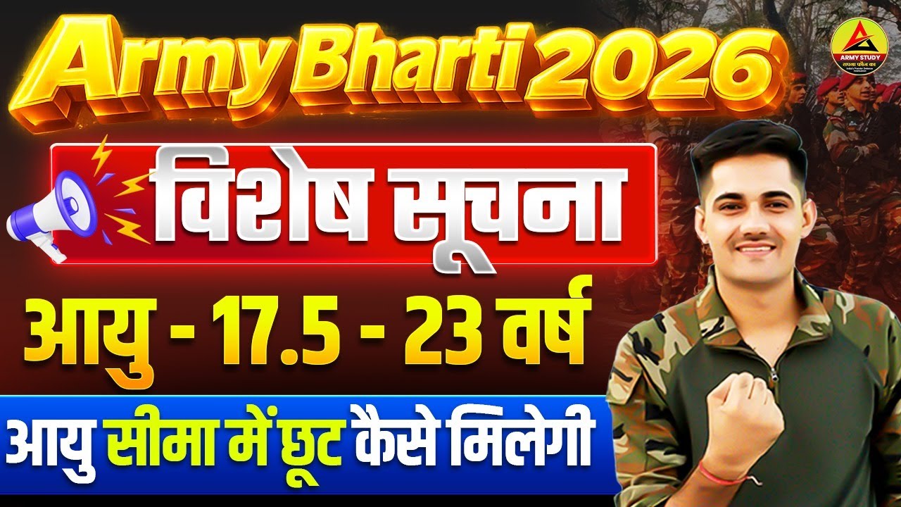 Army Bharti 2026 New Update | Army Bharti 2026 Age Limit | Army Age Relaxation 2026