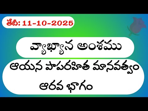 ఆయన పాపరహిత మానవత్వం-ఆరవ భాగం|11-10-2025|Daily Christian Sermons#laimannannepagasongs