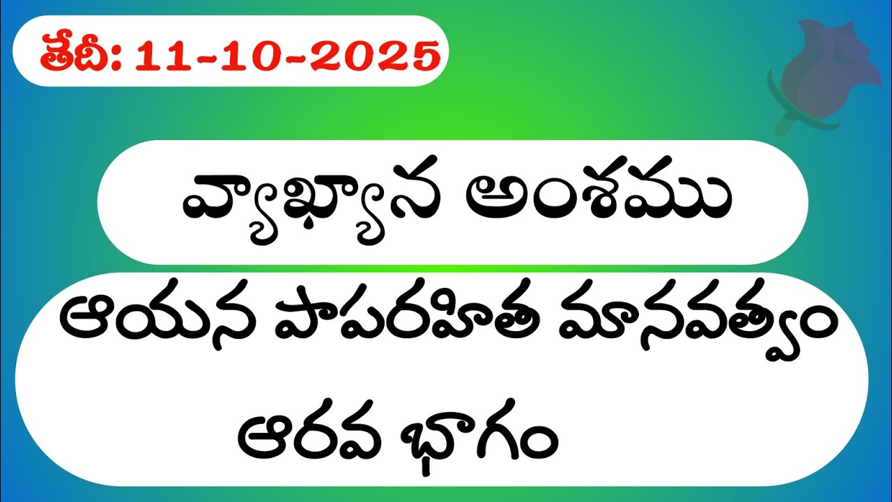 ఆయన పాపరహిత మానవత్వం - అరవ భాగం | 11-10-2025 | డైలీ క్రిస్టియన్ సందేశాలు ✝️