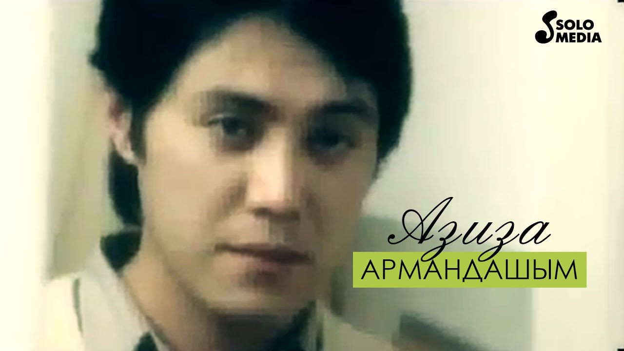 Эстен Кеткис & Азиза - Армандашым (Новый клип) 🎶