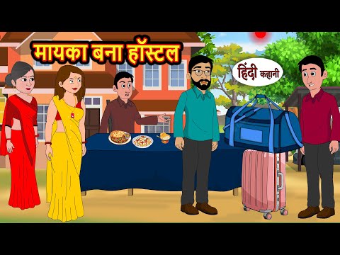 рдорд╛рдпрдХрд╛ рдмрдирд╛ рд╣реЙрд╕реНрдЯрд▓ | Moral Stories | Stories in Hindi | Bedtime Stories | Hindi Kahani