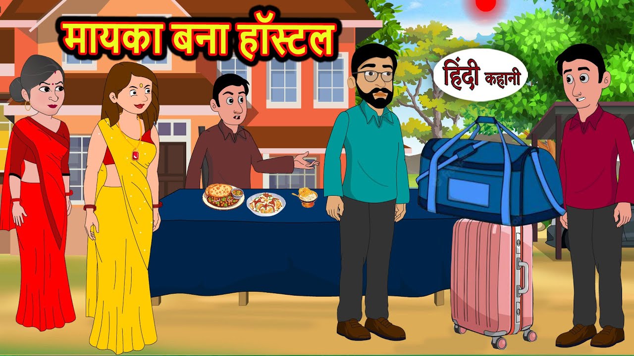 मायका बना हॉस्टल: एक प्रेरणादायक हिंदी कहानी 🏡