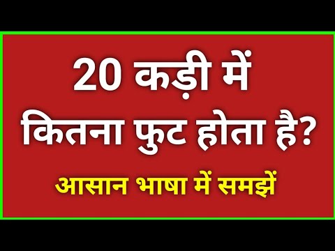 20 कड़ी मे कितना फुट होता है? | आसानी से समझें | 20 kadi me kitna foot hota hai